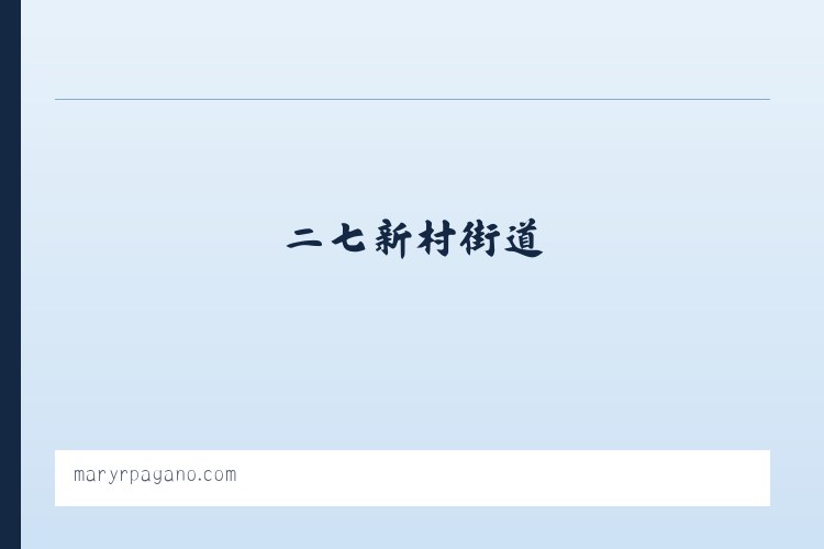 燕山大街街道 - Mary R. Pagano 列表图