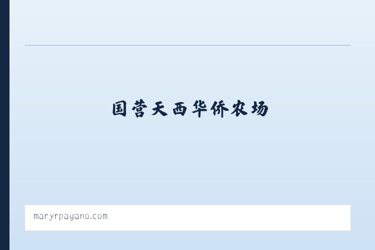 吉州区工业园小区 - Mary R. Pagano 列表图